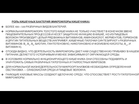 РОЛЬ КИШЕЧНЫХ БАКТЕРИЙ (МИКРОФЛОРЫ КИШЕЧНИКА): БОЛЕЕ 400—500 РАЗЛИЧНЫХ ВИДОВ БАКТЕРИЙ. НОРМАЛЬНАЯ МИКРОФЛОРА