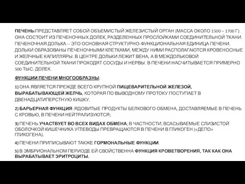 ПЕЧЕНЬ:ПРЕДСТАВЛЯЕТ СОБОЙ ОБЪЕМИСТЫЙ ЖЕЛЕЗИСТЫЙ ОРГАН (МАССА ОКОЛО 1500 – 1700 Г). ОНА