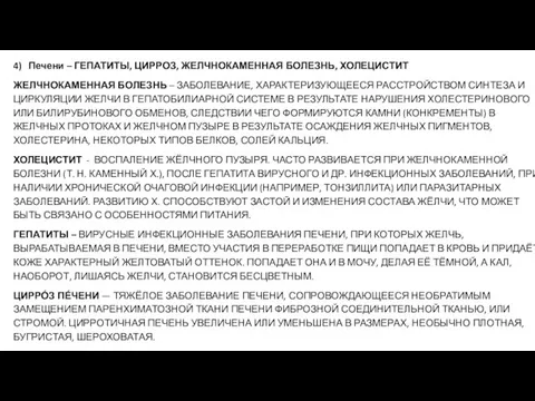 4) Печени – ГЕПАТИТЫ, ЦИРРОЗ, ЖЕЛЧНОКАМЕННАЯ БОЛЕЗНЬ, ХОЛЕЦИСТИТ ЖЕЛЧНОКАМЕННАЯ БОЛЕЗНЬ – ЗАБОЛЕВАНИЕ,