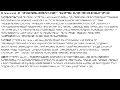 5) Кишечника – ЭНТЕРОКОЛИТЫ, ЭНТЕРИТ, КОЛИТ, ГЕМОРРОЙ, ЗАПОР, ПОНОС, ДИСБАКТЕРИОЗ ЭНТЕРОКОЛИТ (ОТ