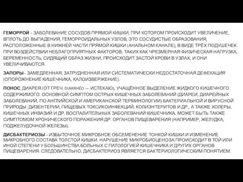 ГЕМОРРОЙ – ЗАБОЛЕВАНИЕ СОСУДОВ ПРЯМОЙ КИШКИ, ПРИ КОТОРОМ ПРОИСХОДИТ УВЕЛИЧЕНИЕ, ВПЛОТЬ ДО