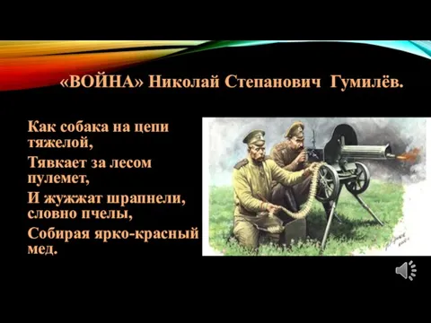 «ВОЙНА» Николай Степанович Гумилёв. Как собака на цепи тяжелой, Тявкает за лесом