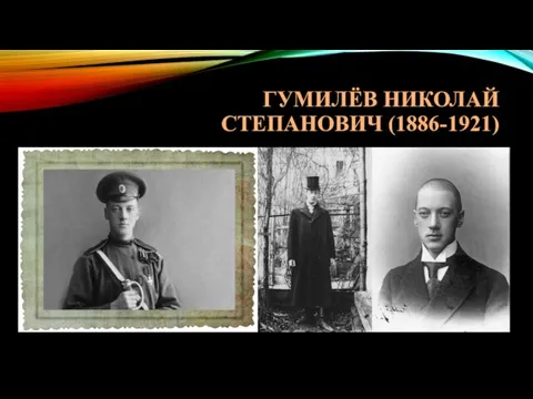 ГУМИЛЁВ НИКОЛАЙ СТЕПАНОВИЧ (1886-1921)