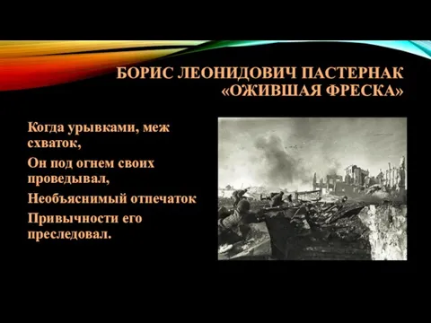 БОРИС ЛЕОНИДОВИЧ ПАСТЕРНАК «ОЖИВШАЯ ФРЕСКА» Когда урывками, меж схваток, Он под огнем