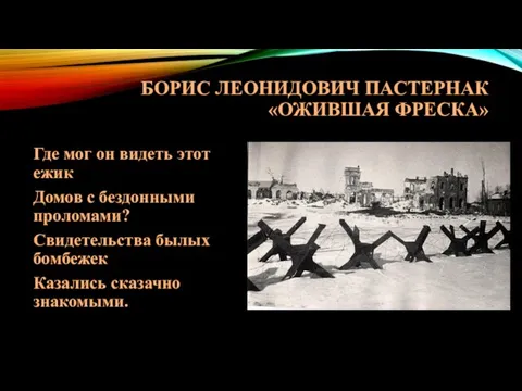 БОРИС ЛЕОНИДОВИЧ ПАСТЕРНАК «ОЖИВШАЯ ФРЕСКА» Где мог он видеть этот ежик Домов