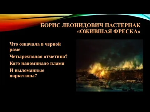 БОРИС ЛЕОНИДОВИЧ ПАСТЕРНАК «ОЖИВШАЯ ФРЕСКА» Что означала в черной раме Четырехпалая отметина?