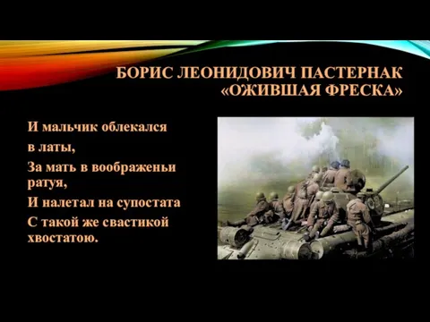 БОРИС ЛЕОНИДОВИЧ ПАСТЕРНАК «ОЖИВШАЯ ФРЕСКА» И мальчик облекался в латы, За мать