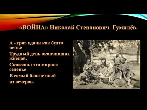 «ВОЙНА» Николай Степанович Гумилёв. А «ура» вдали как будто пенье Трудный день