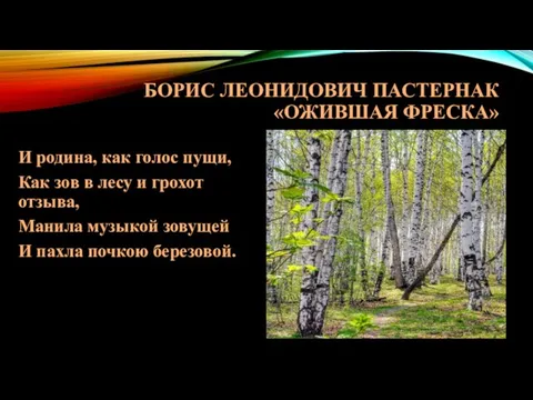 БОРИС ЛЕОНИДОВИЧ ПАСТЕРНАК «ОЖИВШАЯ ФРЕСКА» И родина, как голос пущи, Как зов