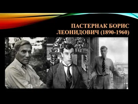 ПАСТЕРНАК БОРИС ЛЕОНИДОВИЧ (1890-1960)