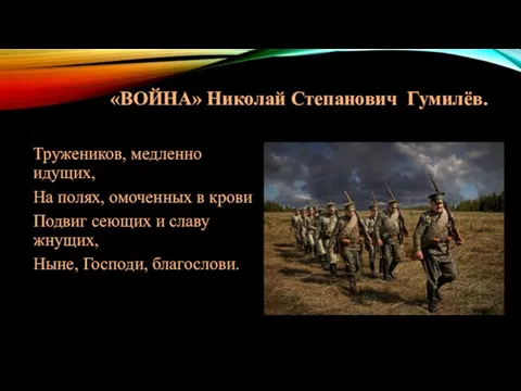 «ВОЙНА» Николай Степанович Гумилёв. Тружеников, медленно идущих, На полях, омоченных в крови