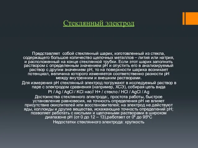 Стеклянный электрод Представляет собой стеклянный шарик, изготовленный из стекла, содержащего большое количество