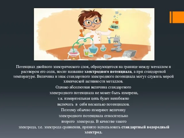 Потенциал двойного электрического слоя, образующегося на границе между металлом и раствором его