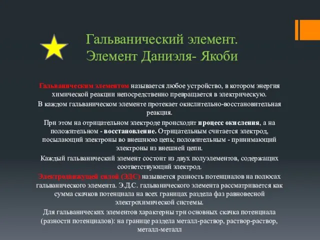 Гальванический элемент. Элемент Даниэля- Якоби Гальваническим элементом называется любое устройство, в котором