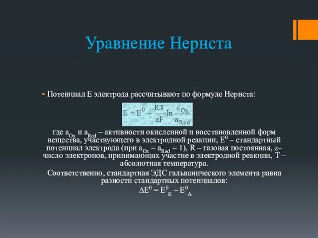 Уравнение Нернста Потенциал Е электрода рассчитывают по формуле Нернста: где аOx и