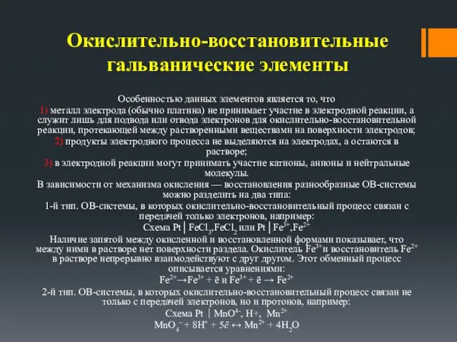 Окислительно-восстановительные гальванические элементы Особенностью данных элементов является то, что 1) металл электрода