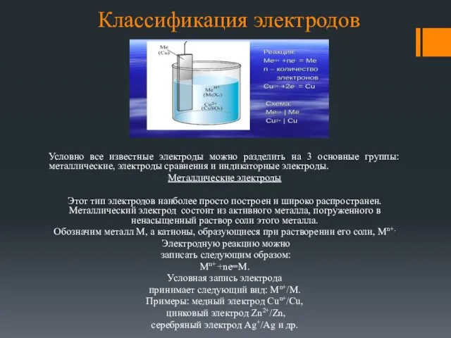 Классификация электродов Условно все известные электроды можно разделить на 3 основные группы: