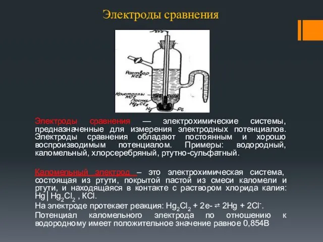 Электроды сравнения Электроды сравнения — электрохимические системы, предназначенные для измерения электродных потенциалов.