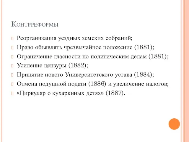 Контрреформы Реорганизация уездных земских собраний; Право объявлять чрезвычайное положение (1881); Ограничение гласности