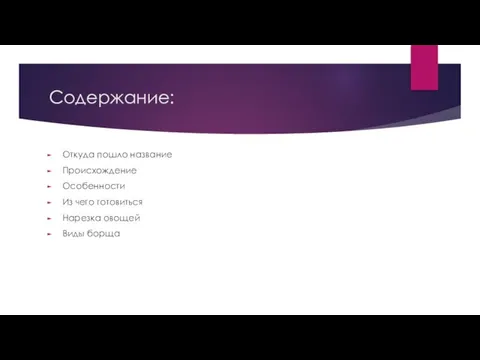 Содержание: Откуда пошло название Происхождение Особенности Из чего готовиться Нарезка овощей Виды борща