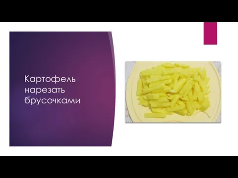 Картофель нарезать брусочками