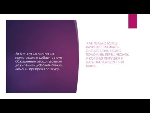 За 5 минут до окончания приготовления добавить в суп обжаренные овощи. Довести