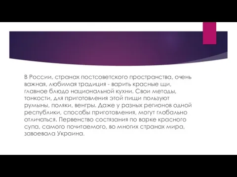 В России, странах постсоветского пространства, очень важная, любимая традиция - варить красные