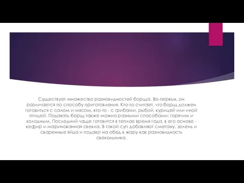 Существует множество разновидностей борща. Во-первых, он различается по способу приготовления. Кто-то считает,