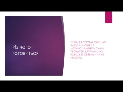 Из чего готовиться ГЛАВНАЯ СОСТАВЛЯЮЩАЯ БЛЮДА — СВЁКЛА. МОЖНО ЗАМЕНЯТЬ ОДНИ ПРОДУКТЫ