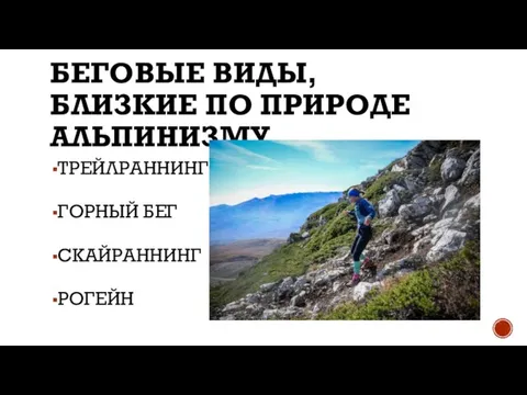 БЕГОВЫЕ ВИДЫ, БЛИЗКИЕ ПО ПРИРОДЕ АЛЬПИНИЗМУ. ТРЕЙЛРАННИНГ ГОРНЫЙ БЕГ СКАЙРАННИНГ РОГЕЙН