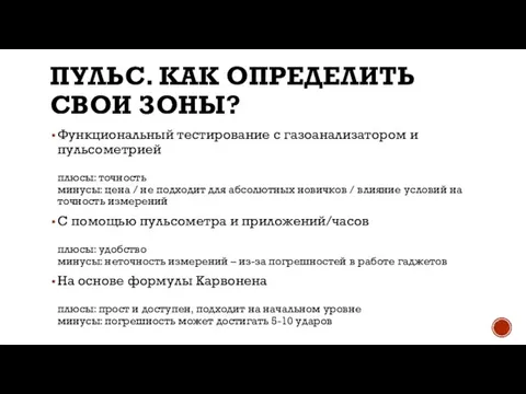 ПУЛЬС. КАК ОПРЕДЕЛИТЬ СВОИ ЗОНЫ? Функциональный тестирование с газоанализатором и пульсометрией плюсы: