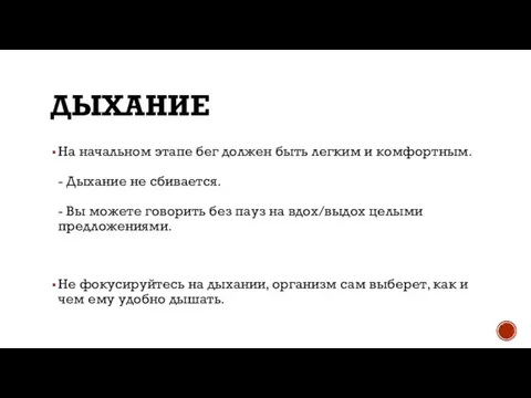 ДЫХАНИЕ На начальном этапе бег должен быть легким и комфортным. - Дыхание