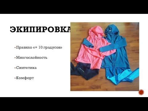 ЭКИПИРОВКА. Правило «+ 10 градусов» Многослойность Синтетика Комфорт