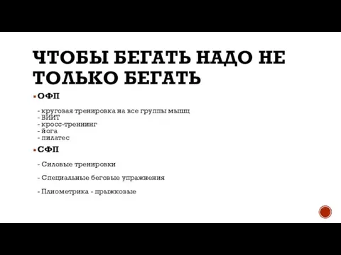 ЧТОБЫ БЕГАТЬ НАДО НЕ ТОЛЬКО БЕГАТЬ ОФП - круговая тренировка на все