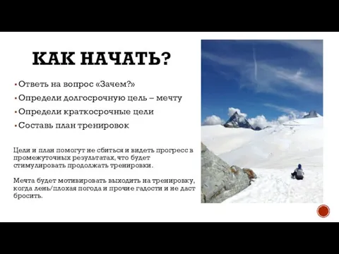 КАК НАЧАТЬ? Ответь на вопрос «Зачем?» Определи долгосрочную цель – мечту Определи