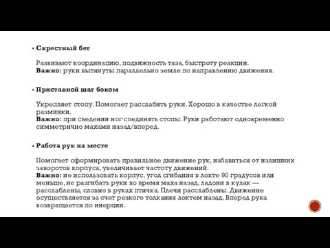 Скрестный бег Развивают координацию, подвижность таза, быстроту реакции. Важно: руки вытянуты параллельно