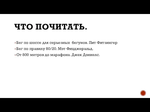 ЧТО ПОЧИТАТЬ. Бег по шоссе для серьезных бегунов. Пит Фитзингер Бег по