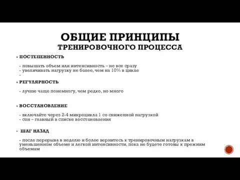 ОБЩИЕ ПРИНЦИПЫ ТРЕНИРОВОЧНОГО ПРОЦЕССА ПОСТЕПЕННОСТЬ - повышать объем или интенсивность – не