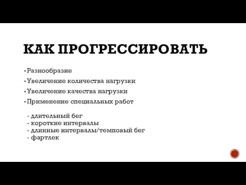 КАК ПРОГРЕССИРОВАТЬ Разнообразие Увеличение количества нагрузки Увеличение качества нагрузки Применение специальных работ