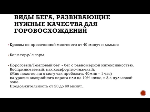 ВИДЫ БЕГА, РАЗВИВАЮЩИЕ НУЖНЫЕ КАЧЕСТВА ДЛЯ ГОРОВОСХОЖДЕНИЙ Кроссы по пресеченной местности от