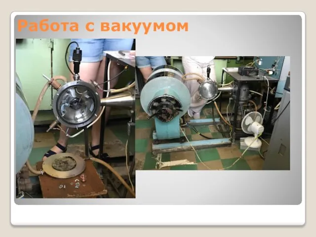 Работа с вакуумом