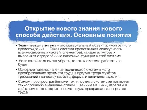 Открытие нового знания нового способа действия. Основные понятия Техническая система – это