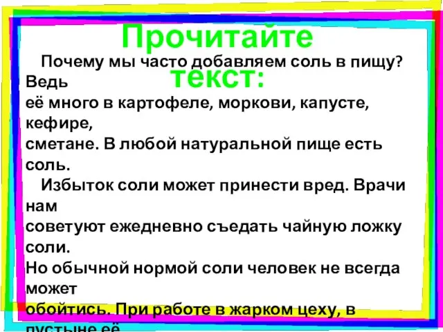 Почему мы часто добавляем соль в пищу? Ведь её много в картофеле,