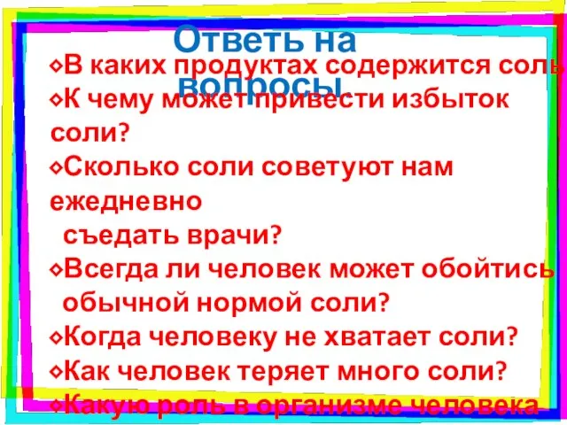 Ответь на вопросы. ⬥В каких продуктах содержится соль? ⬥К чему может привести