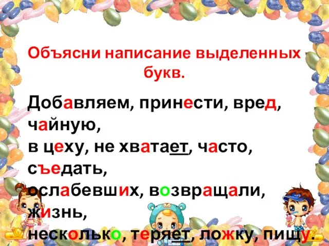 Объясни написание выделенных букв. Добавляем, принести, вред, чайную, в цеху, не хватает,