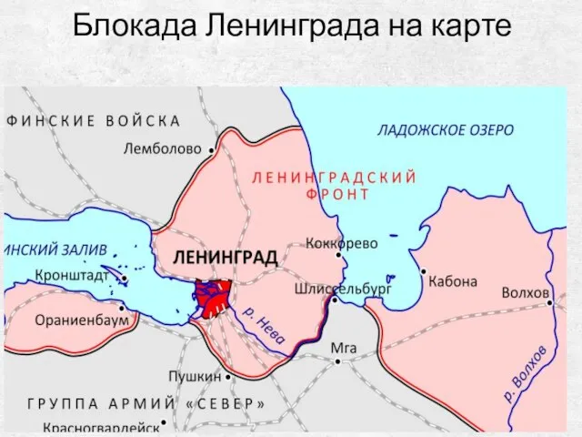 Блокада Ленинграда на карте