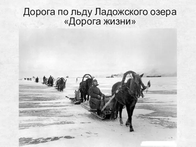 Дорога по льду Ладожского озера «Дорога жизни»