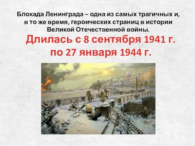 Длилась с 8 сентября 1941 г. по 27 января 1944 г. Блокада