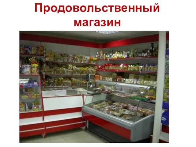 Продовольственный магазин