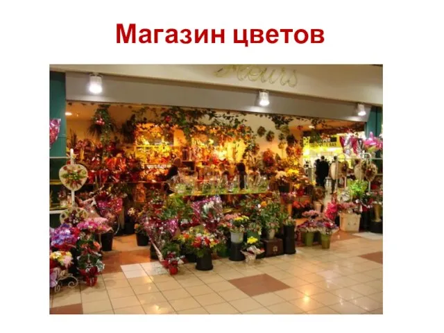 Магазин цветов